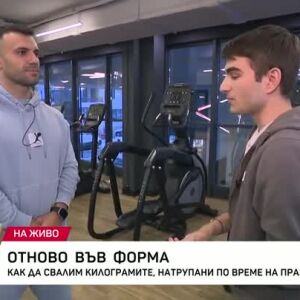 Снимка: Отново във форма