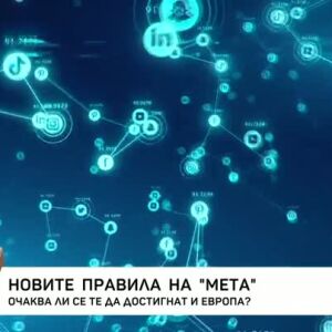 Снимка: Новите правила на "Мета"