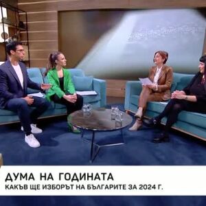 Снимка: Дума на годината