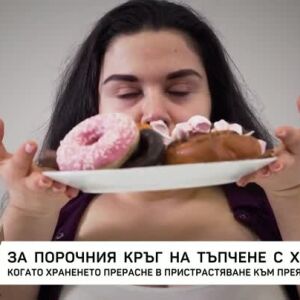 Снимка: Насреща Петя Дикова: Зависимостта от храната - "Заболяването на 21 век"