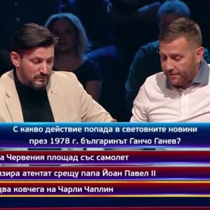 Снимка: Кой да знае?: Гост-звезди - Станислав Ангелов - Пелето и Владислав Виолинов - 30.01.2025...
