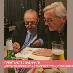 Снимка: Възможно ли е приятелство между австрийски канцлер и български художник?