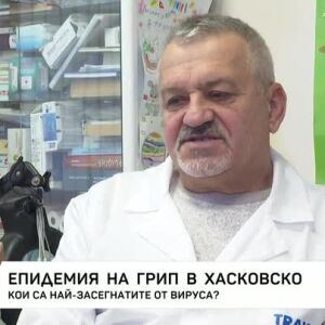 Снимка: Епидемия на грип в Хасково