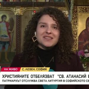 Снимка: Християните отбелязват "Св. Атанасий Велики"
