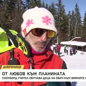 Снимка: От любов към планината