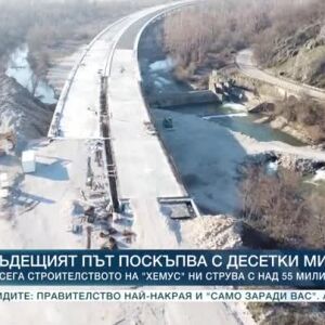 Снимка: Магистрали за милиони... от джоба ни