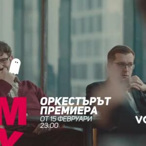 Снимка: Очаквайте "Оркестърът" от 15 февруари по bTV Comedy