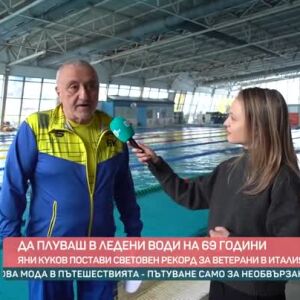 Снимка: Да плуваш в ледени води на 69 години