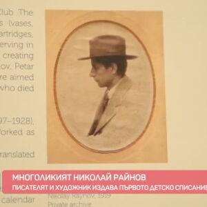 Снимка: Многоликият Николай Райнов