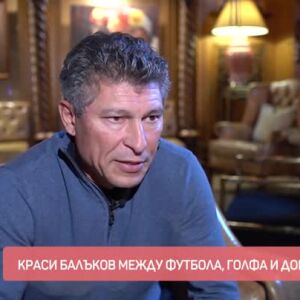 Снимка: Краси Балъков между футбола, голфа и добрите каузи