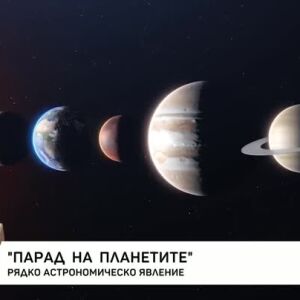 Снимка: Парад на планетите