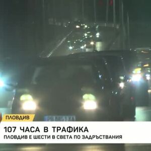 Снимка: 107 часа трафик