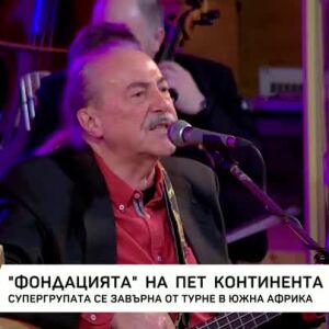 Снимка: "Фондацията" на 5 континента