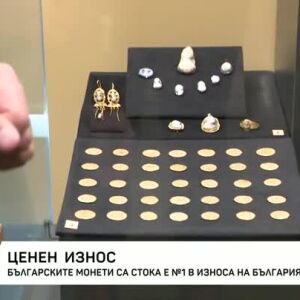Снимка: Българските монети са стока номер 1 в износа на България към САЩ
