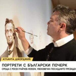 Снимка: Портрети с български почерк