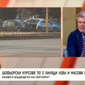 Снимка: Шофьорски курсове по 2 хиляди лева и масови протести