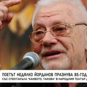 Снимка: Поетът Недялко Йорданов празнува 85-годишнина