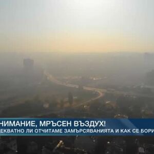 Снимка: Внимание, мръсен въздух!