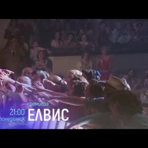 Снимка: Премиера: "Елвис" и "Извънземното" понеделник по bTV Cinema