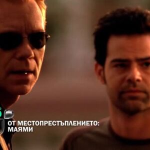 Снимка: Не пропускайте "От местопрестъплението: Маями" тази вечер по bTV