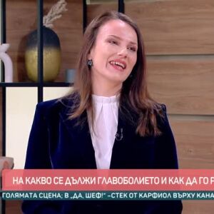 Снимка: "Здрави": Как да се справим с мигрената?