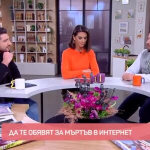 Снимка: Какво е да те обявят за мъртъв в интернет?