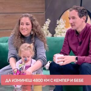 Снимка: Да изминеш 4800 километра с кемпер и бебе