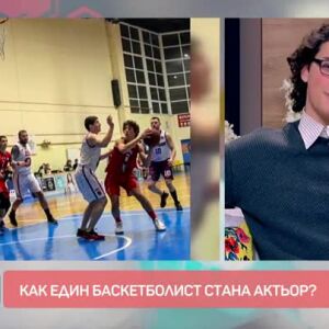 Снимка: Как баскетболистът Александър Кендеров стана актьор?