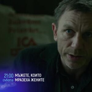 Снимка: "Мъжете, които мразеха жените" събота от 21 ч. по bTV Cinema