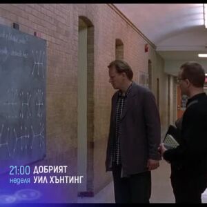 Снимка: "Добрият Уил Хънтинг" & "Светлина в тунела" по bTV Cinema