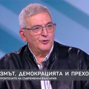 Снимка: Проф. Кьосев: Когато минеш през личната история, виждаш комунизма по различен начин