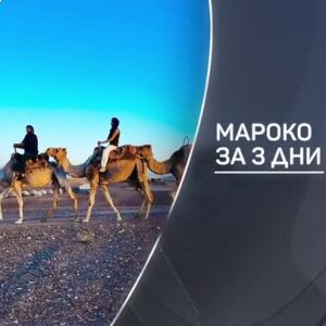 Снимка: bTV разказва: Мароко за три дни