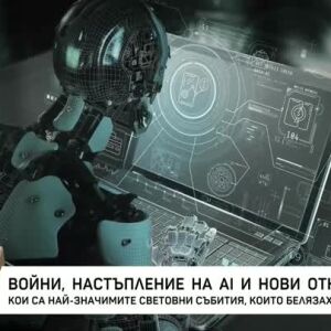 Снимка: Кои са най-значимите световни събития, които белязаха 2025 година?