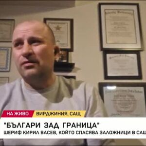 Снимка: "Българи зад граница": Шериф Кирил Васев, който спасява заложници в САЩ