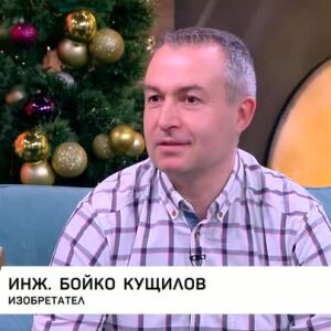 Снимка: Пътят на инж. Бойко Кущилов: От село Давидково до 30 патента в Германия