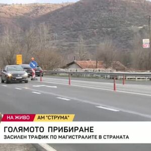 Снимка: Голямото прибиране: Засилен ли е трафикът по магистралите в страната?