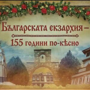Снимка: bTV Репортерите: Българската екзархия 155 години по-късно