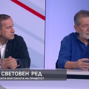 Снимка: Новият световен ред: Правото на силата или силата на правото?