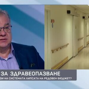 Снимка: Парите за здравеопазване: Как ще се отрази на системата липсата на редовен бюджет?