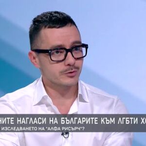 Снимка: Обществените нагласи на българите към ЛГБТИ хората