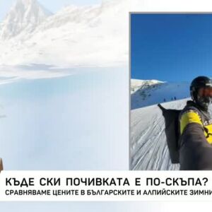 Снимка: Цените на почивките през зимата