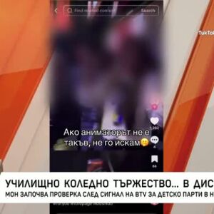 Снимка: Училищно коледно тържество... в дискотека