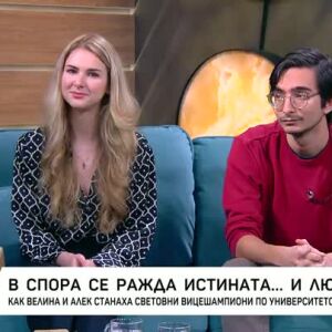 Снимка: В спора се ражда истината... и любовта
