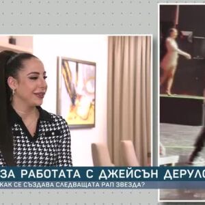 Снимка: Евелина Димитрова за работата с Джейсън Деруло