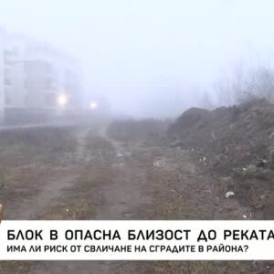 Снимка: Блок в опасна близост до реката?