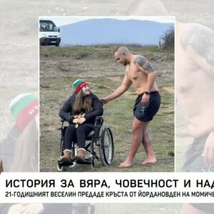 Снимка: Млад мъж предаде кръста от Йордановден на момиче в количка