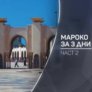 Снимка: bTV разказва: Мароко за три дни - втора част