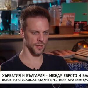 Снимка: Хърватия и България - между еврото и Балканите