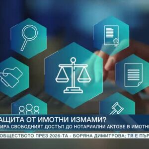 Снимка: Спира свободният достъп до нотариални актове в Имотния регистър