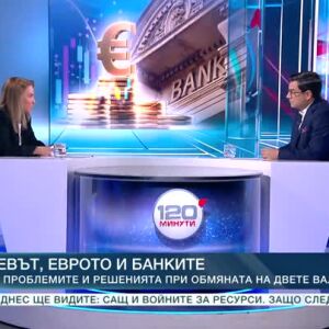 Снимка: Банките и еврото: Как се случва обмяната за гражданите и бизнеса